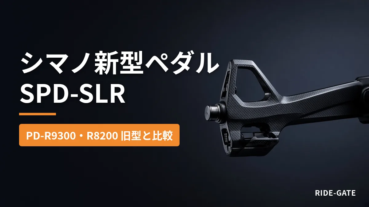 シマノ新型ペダル SPD-SLR（PD-R9300・PD-R8200）旧型比較のアイキャッチ。イメージ画像
