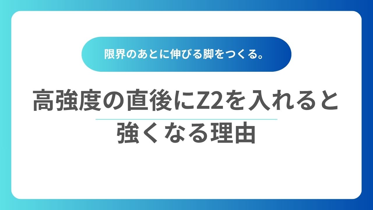 高強度の直後にZ2を入れると 強くなる理由