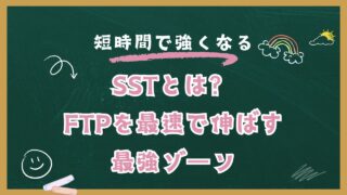 SSTで伸ばすFTP