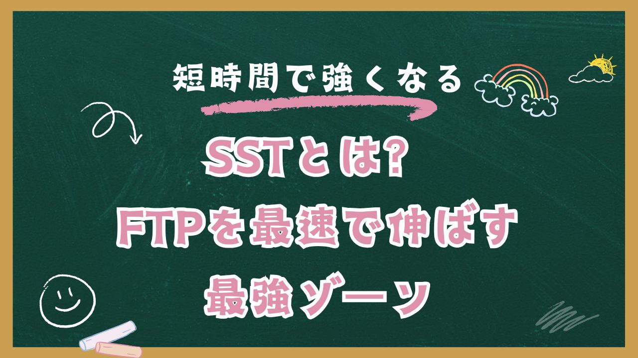 SSTで伸ばすFTP