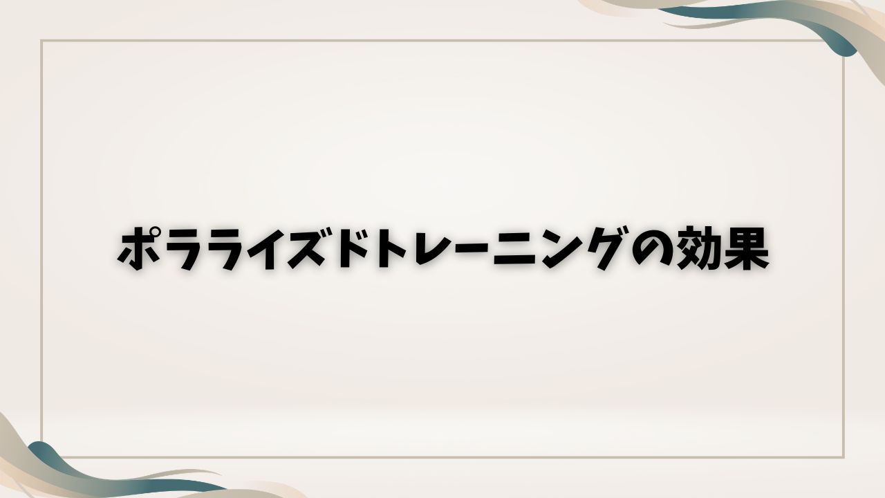 ポラライズド