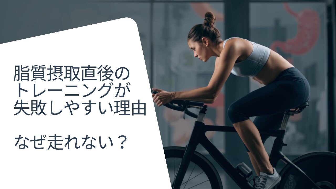 脂質直後のトレーニング が失敗しやすい理由 なぜ走れない？