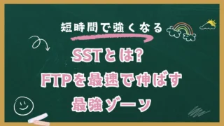 SSTで伸ばすFTP