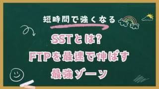 SSTで伸ばすFTP